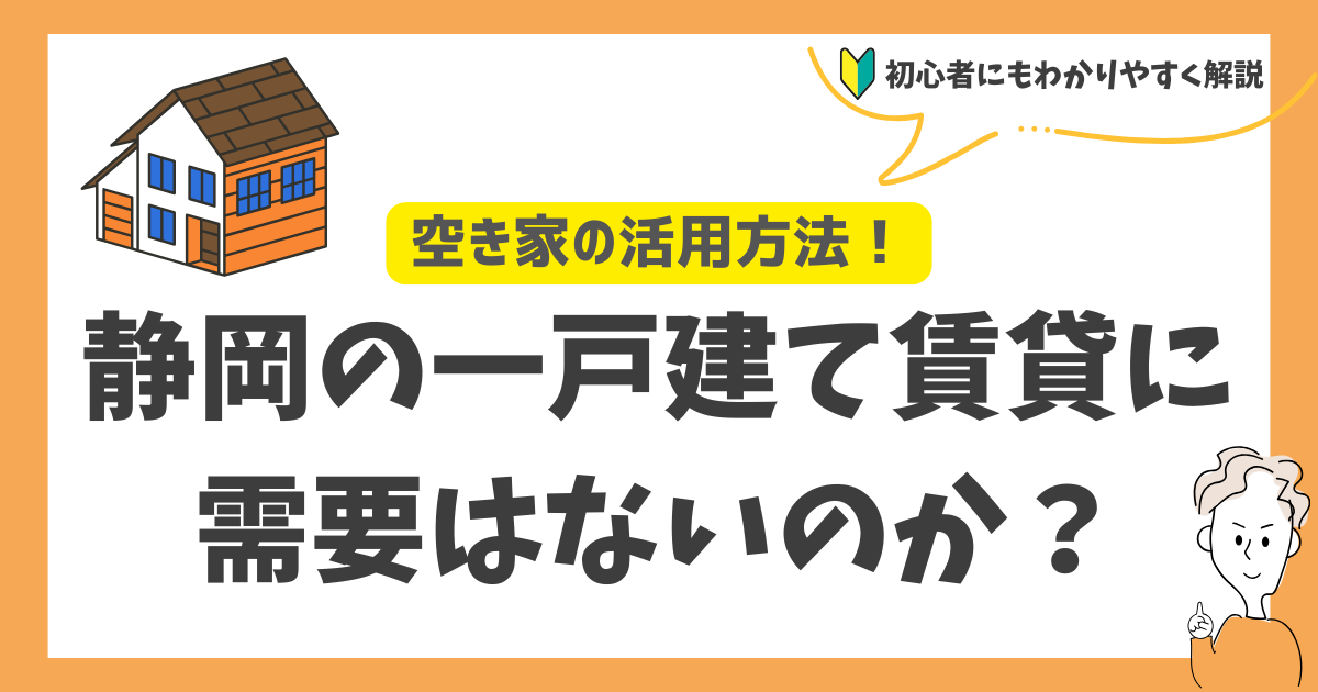 静岡の一戸建て賃貸に需要はないのか？