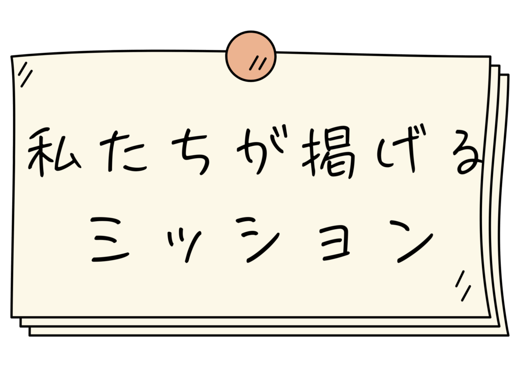 静岡空き家管理サービス (ミッション)