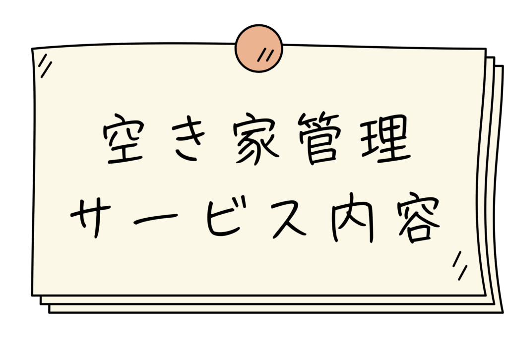 静岡空き家管理サービス (サービス内容)