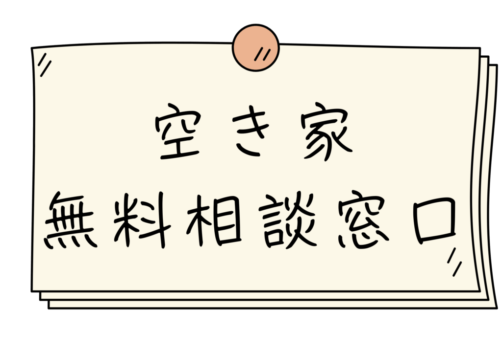 静岡空き家管理サービス (相談窓口)