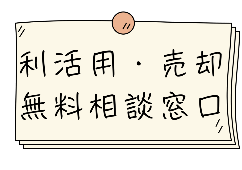 静岡空き家管理サービス (利活用 売却)