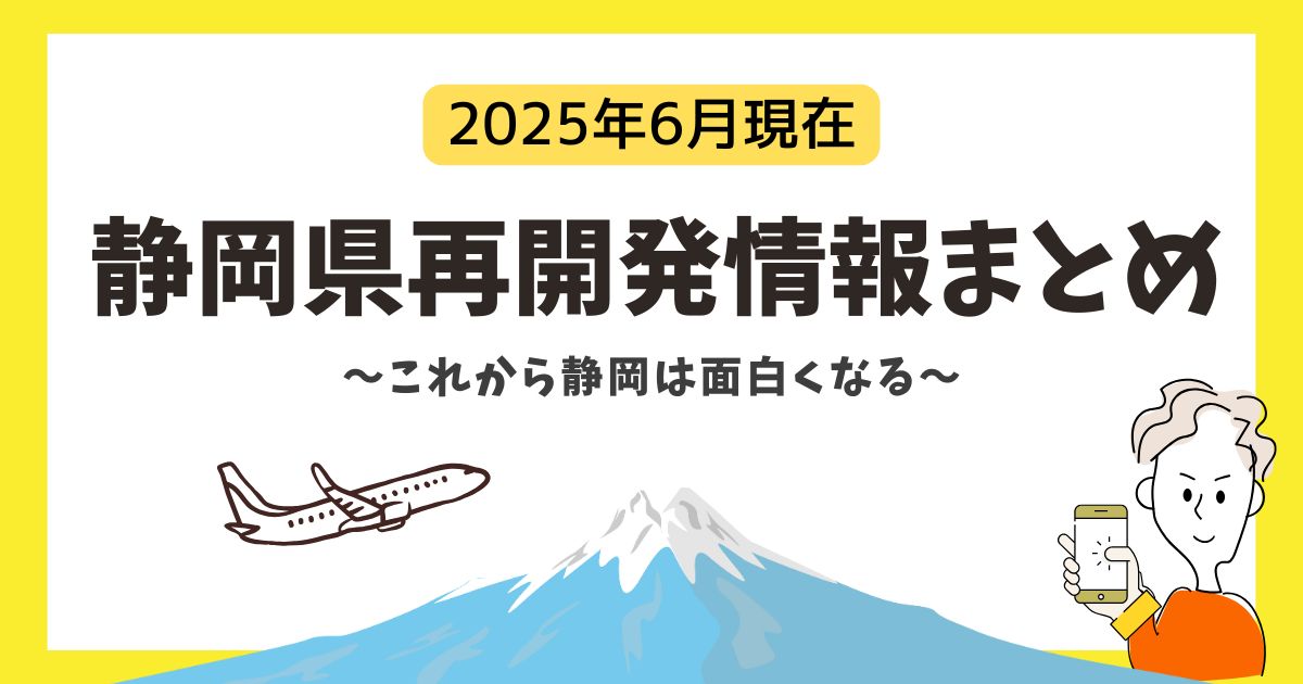 静岡県再開発情報まとめ