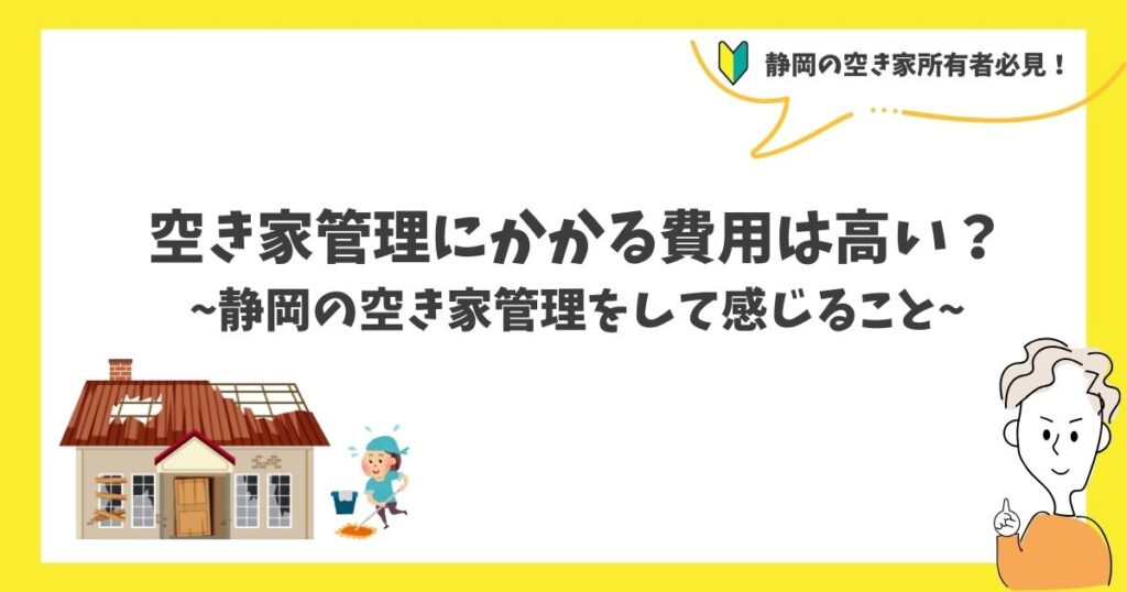 空き家管理　静岡の空き家