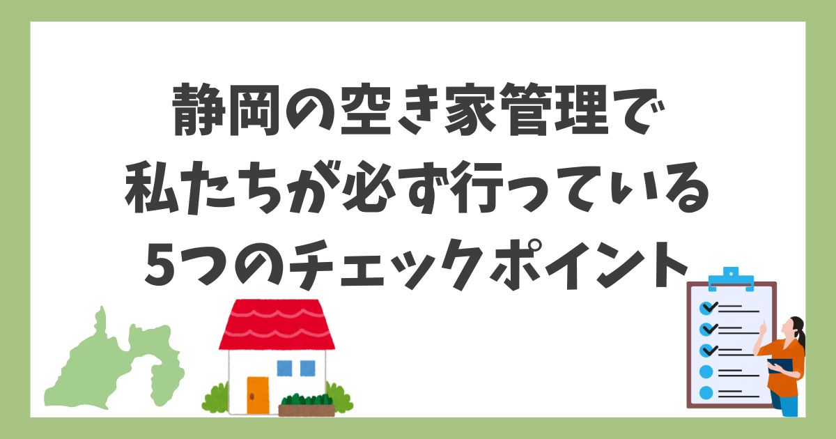 静岡空き家管理